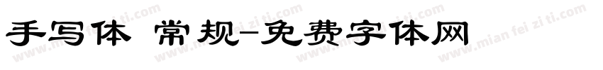 手写体 常规字体转换